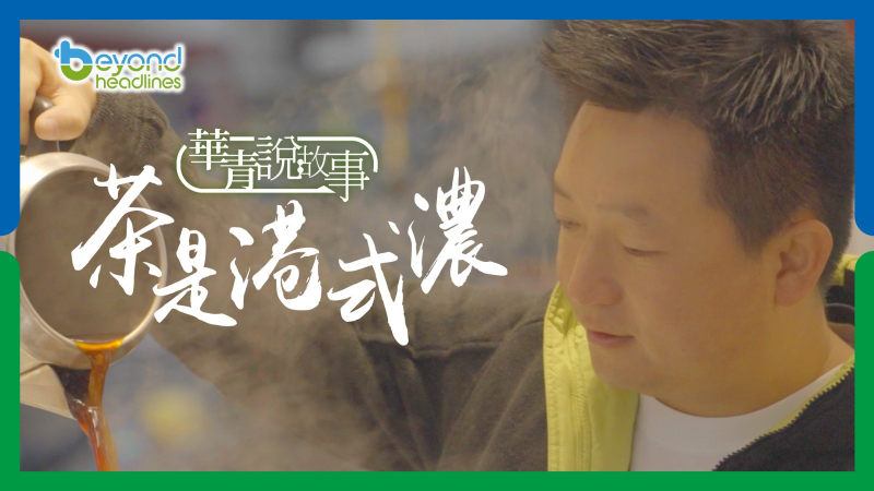 【華青說故事】第五集：茶是港式濃