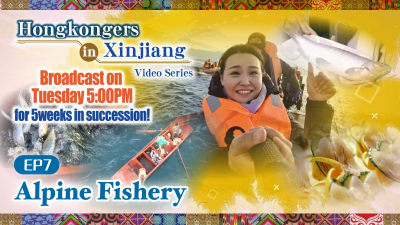 "Hongkongers in Xinjiang" video series – EP7: Alpine Fishery