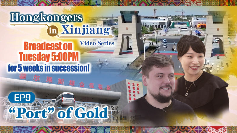 "Hongkongers in Xinjiang" video series – EP9: "Port" of Gold
