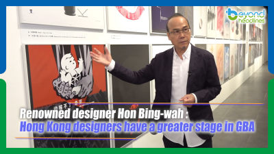 Renowned designer Hon Bing-wah: Hong Kong designers have a greater stage in GBA