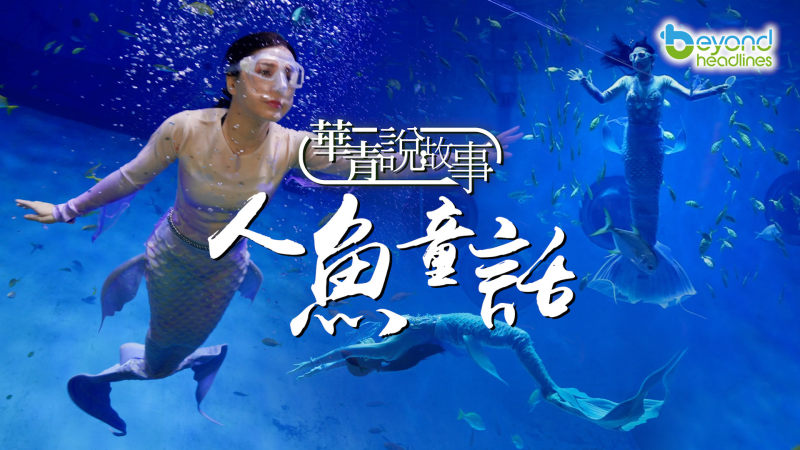 【華青說故事】第七集：人魚童話