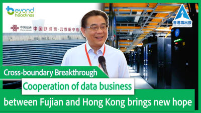 Cross-boundary Breakthrough: Cooperation of data business between Fujian and Hong Kong brings new hope