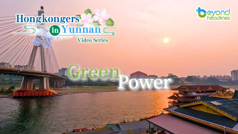 "Hongkongers in Yunnan" video series - EP10: Green Power