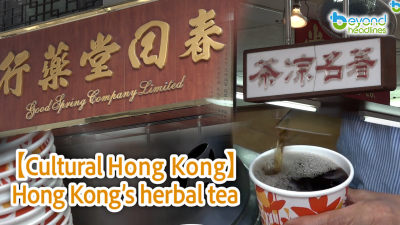 [Cultural Hong Kong] Hong Kong’s herbal tea