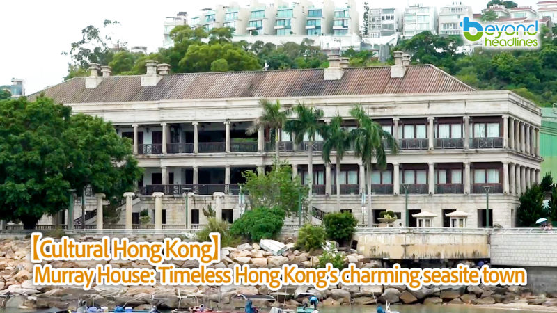 [Cultural Hong Kong] Murray House: Timeless Hong Kong’s charming seasite town