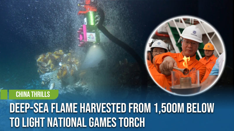 [China Thrills] Deep-sea flame harvested from 1,500m below to light National Games torch