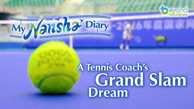 [My Nansha Diary] A Tennis Coach’s Grand Slam Dream