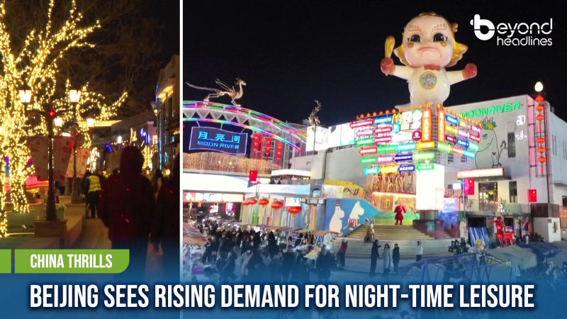[China Thrills] Beijing Sees Rising Demand for Night-Time Leisure