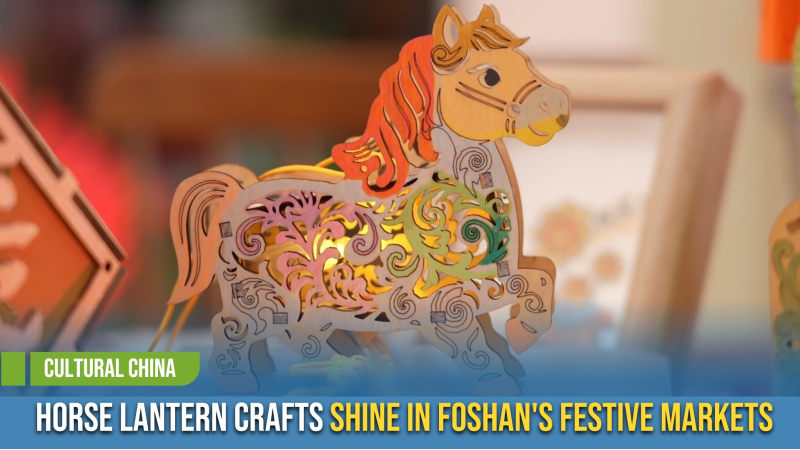 [Cultural China] Horse Lantern Crafts Shine in Foshan's Festive Markets