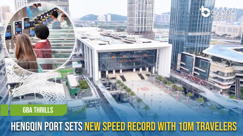 [GBA Thrills] Hengqin Port Sets New Speed Record with 10M Travelers