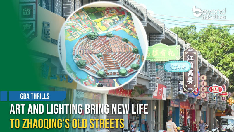 [GBA Thrills] Art and Lighting Bring New Life to Zhaoqing’s Old Streets