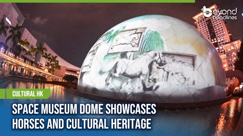 [Cultural HK] Space Museum Dome Showcases Horses and Cultural Heritage