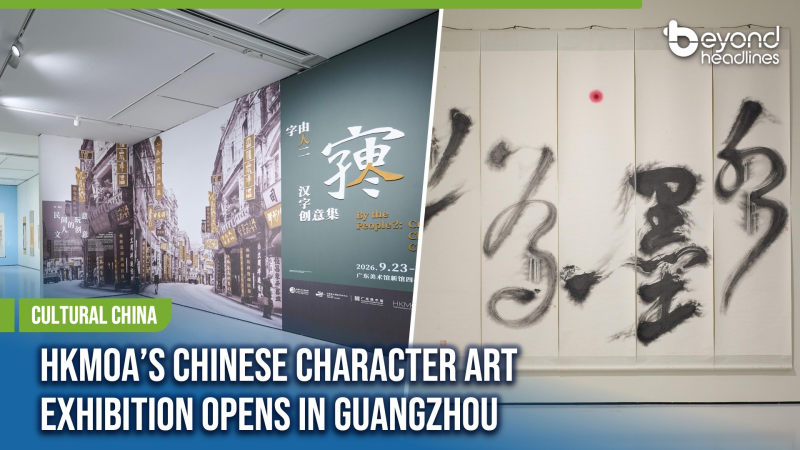 [Cultural China] HKMoA’s Chinese Character Art Exhibition Opens in Guangzhou